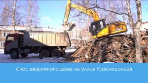 «Урбан Девелопмент» помогает администрации Петрозаводска снести аварийный дом на улице Краснодонцев