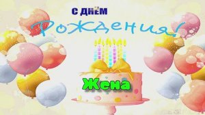 Шикарное поздравление с Днём рождения! Трогательные слова для Жены!