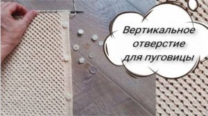 ВЕРТИКАЛЬНАЯ ПЕТЕЛЬКА ДЛЯ ПУГОВИЦЫ на планке из вытянутых петель - НЕЗАМЕТНО И АККУРАТНО!