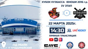 22.03.2025г. СПАРТАК (Белово)-КУЗНЕЦКИЙ ЛЕД (Новокузнецк).  КУБОК КУЗБАССА. Юноши  2016 г.р.