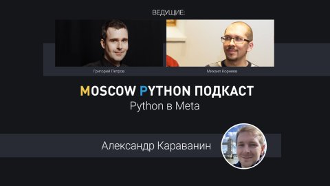 Для чего пишут на Python в Meta