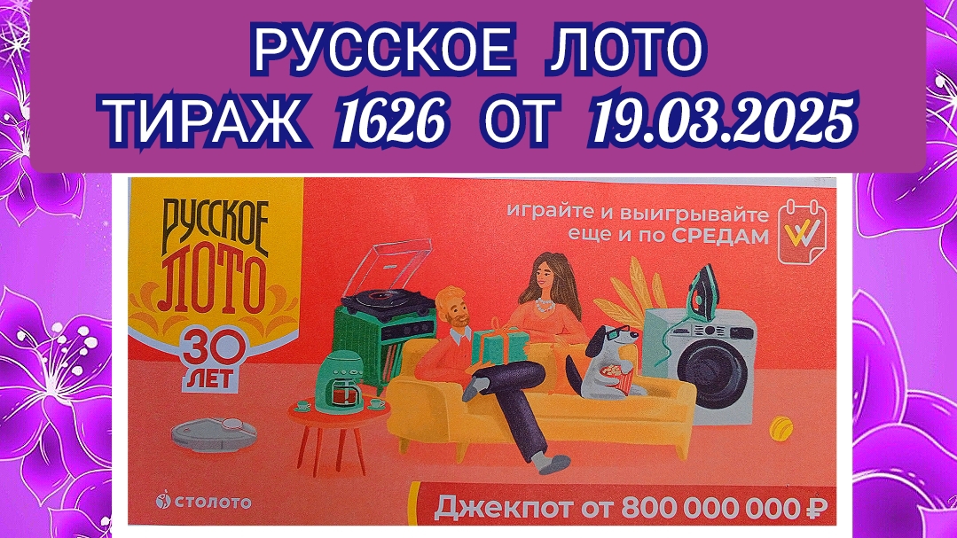 РУССКОЕ ЛОТО ТИРАЖ 1626 ОТ 19.03.2025,ПРОВЕРИТЬ БИЛЕТ,СТОЛОТО