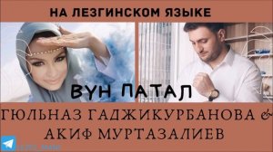 Гюльназ Гаджикурбанова и Акиф Муртазалиев - Вун патал