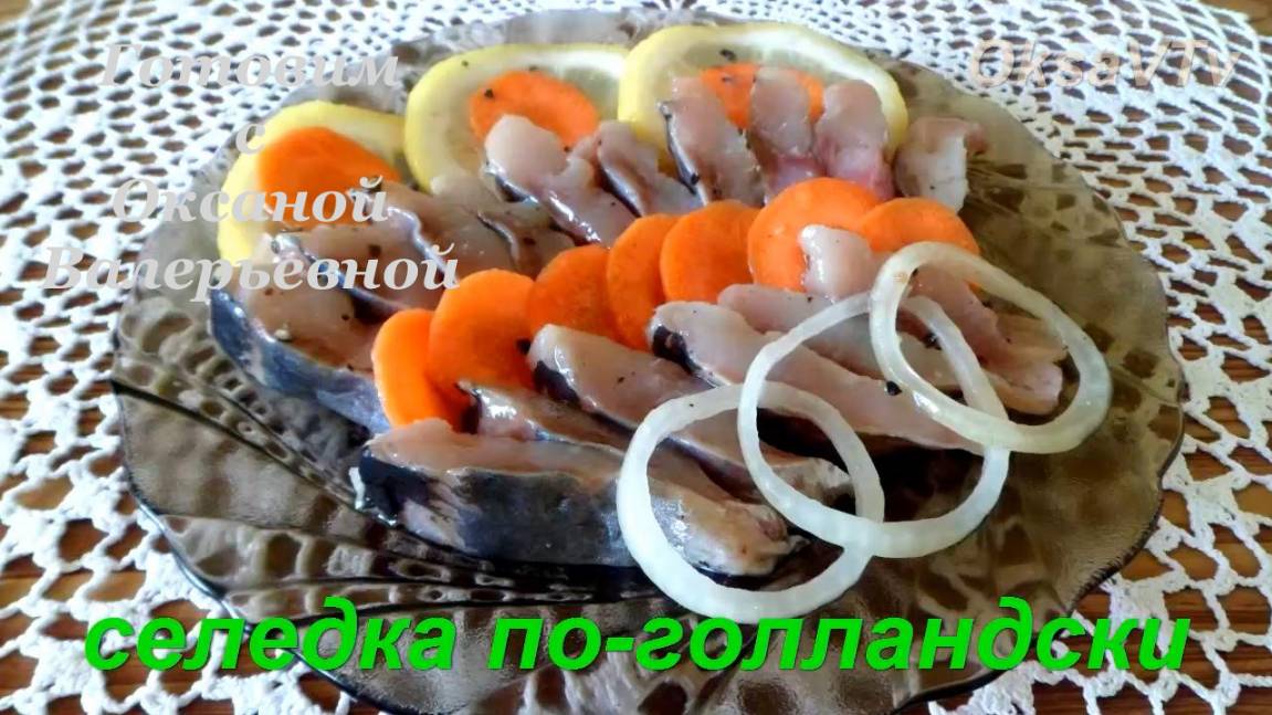 Селедка по голландски. Готовим с Оксаной Валерьевной.