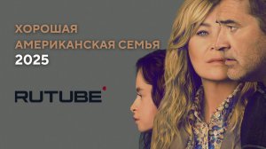 ХОРОШАЯ АМЕРИКАНСКАЯ СЕМЬЯ 2025