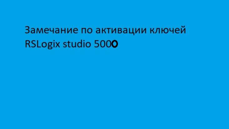 Замечания по активации RSLogix Studio 5000