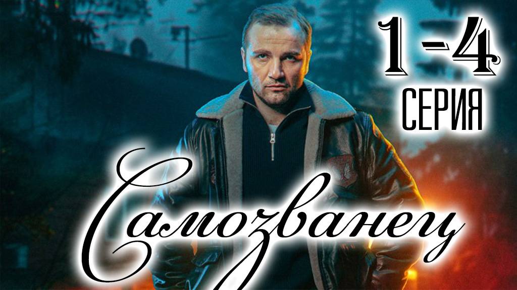 Самозванец 1,2,3,4 серия (сериал 2025)