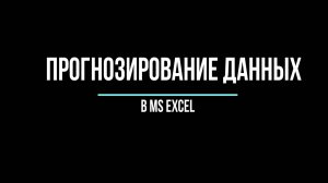 Прогнозирование данных в MS Excel