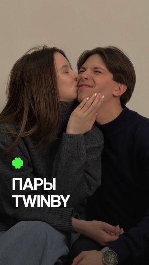 Пары Twinby
