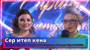 "Сер итеп кенә" - Сирина Зайнутдинова - ведущая Роза Хайруллина -Телеканал "Туган Тел"2025г.