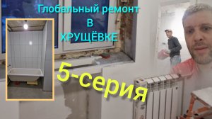Капитальный ремонт в Хрущёвке 5-серия