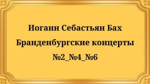 БАХ Бранденбургский концерт №2_№4_№6