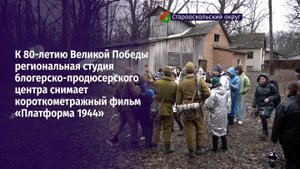 Студия блогерско-продюсерского центра снимает короткометражный фильм «Платформа 1944»