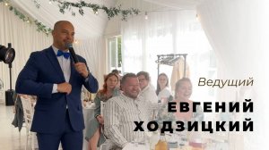 Ведущий Евгений Ходзицкий. Свадебное промо