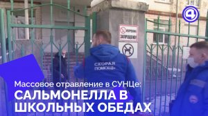 Что стало с обедами СУНЦа: сальмонелла и проверка Роспотребнадзора