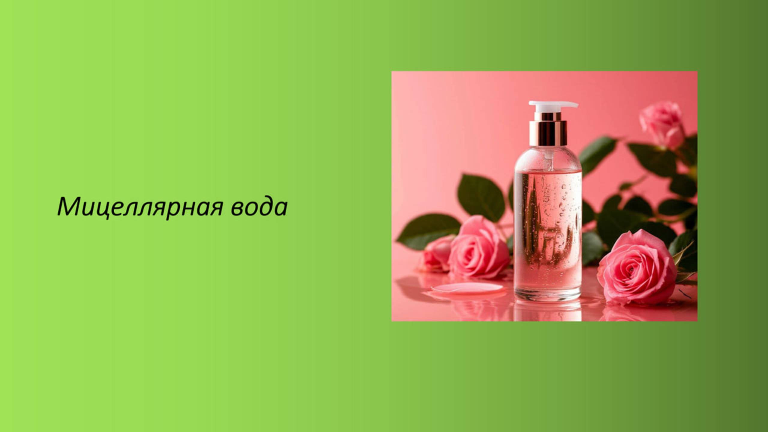 Мицелярная вода