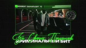 Криминальный бит - За своих пацанов (Guilty Remix)