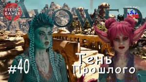 Тени прошлого. Avowed.  Прохождение ч. 40