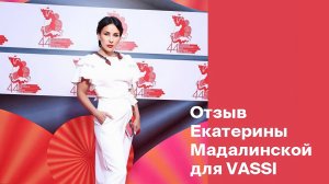 Отзыв Екатерины Мадалинской