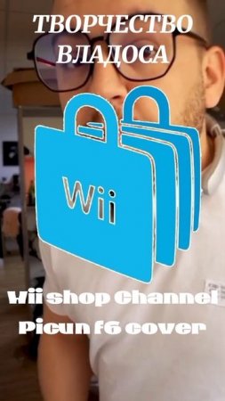 Wii shop channel Picun f6 cover