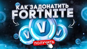 Как задонатить в Фортнайт в России в 2025 году