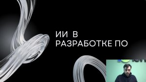 ИИ в разработке ПО