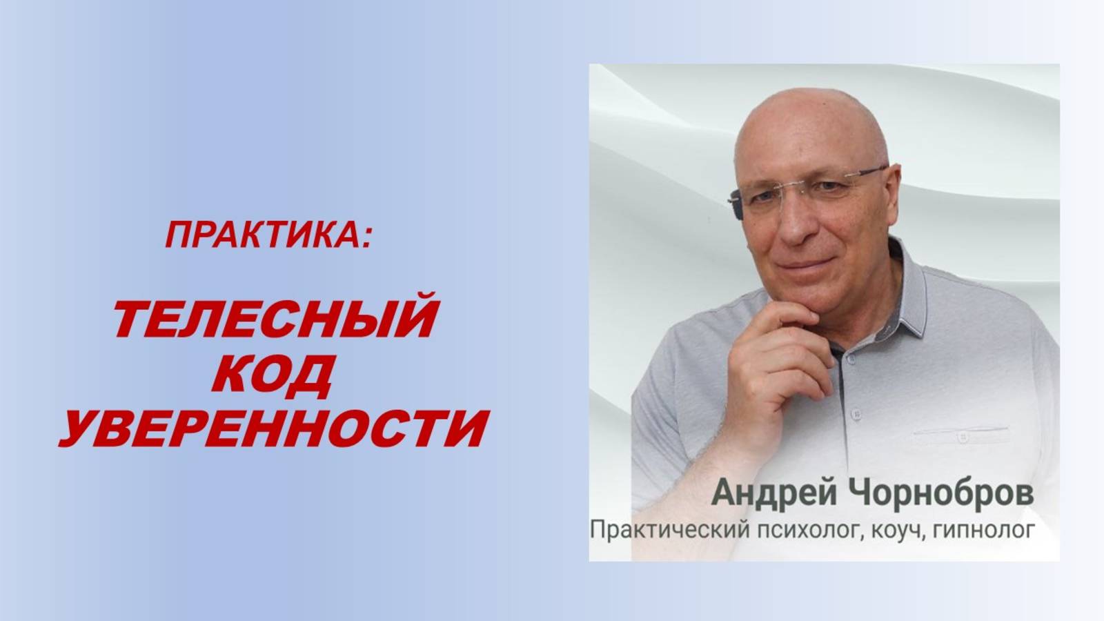 Ресурсная практика: «Телесный код уверенности!»