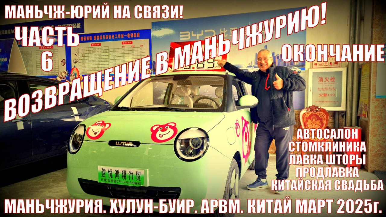 Маньчжурия 满洲里市 Китай. Возвращение. Часть 6 март 2025. Салон авто. Стоматология. Выезд домой