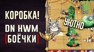 [DN Боёчки] Коробка!