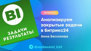 Анализируем закрытые задачи в Битрикс24