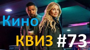 Кино КВИЗ #73