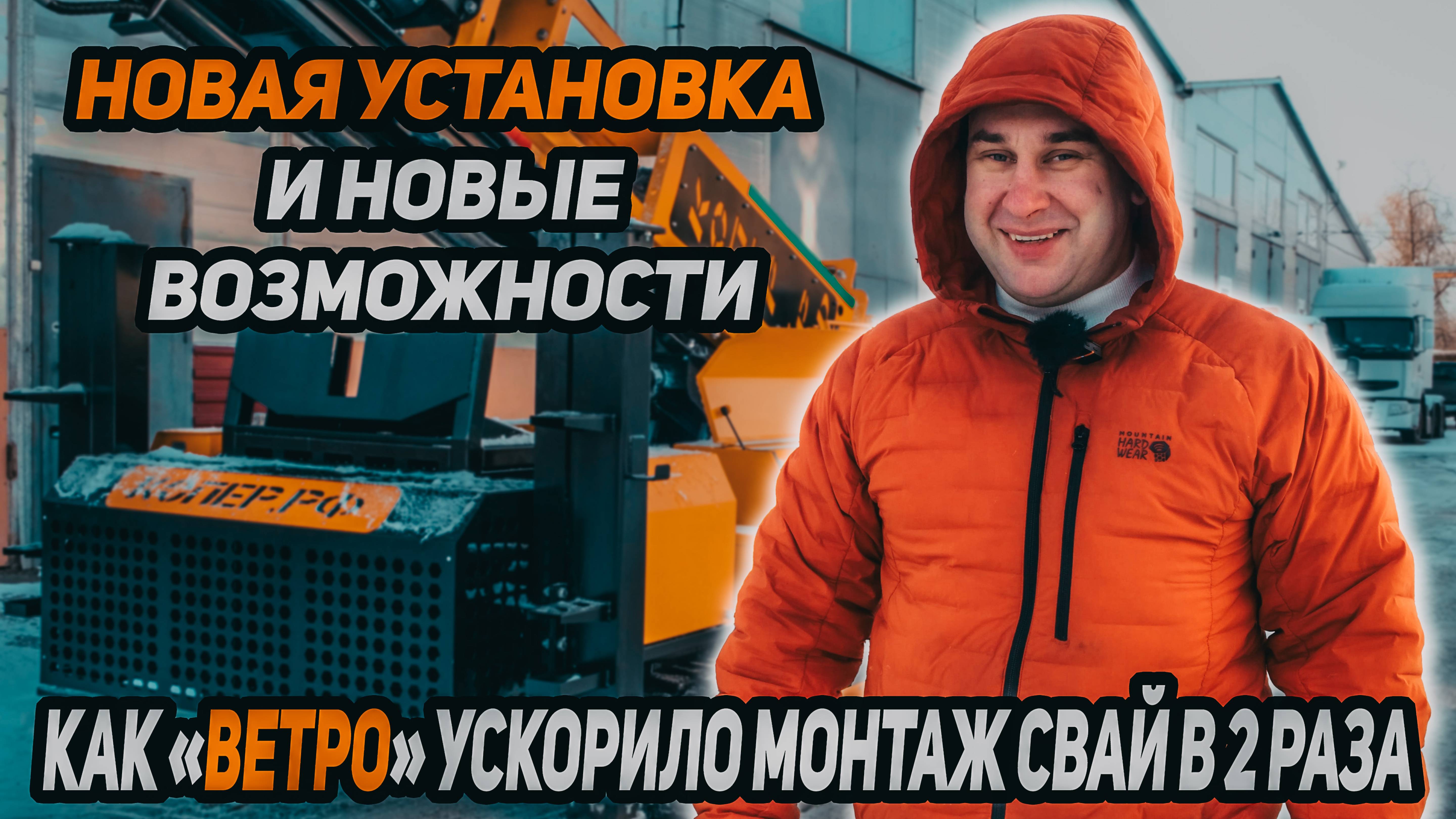 Новая установка и новые возможности! Как «Ветро» ускорило монтаж свай в 2 раза