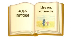 «Цветок на земле» А. Платонов - Слушать