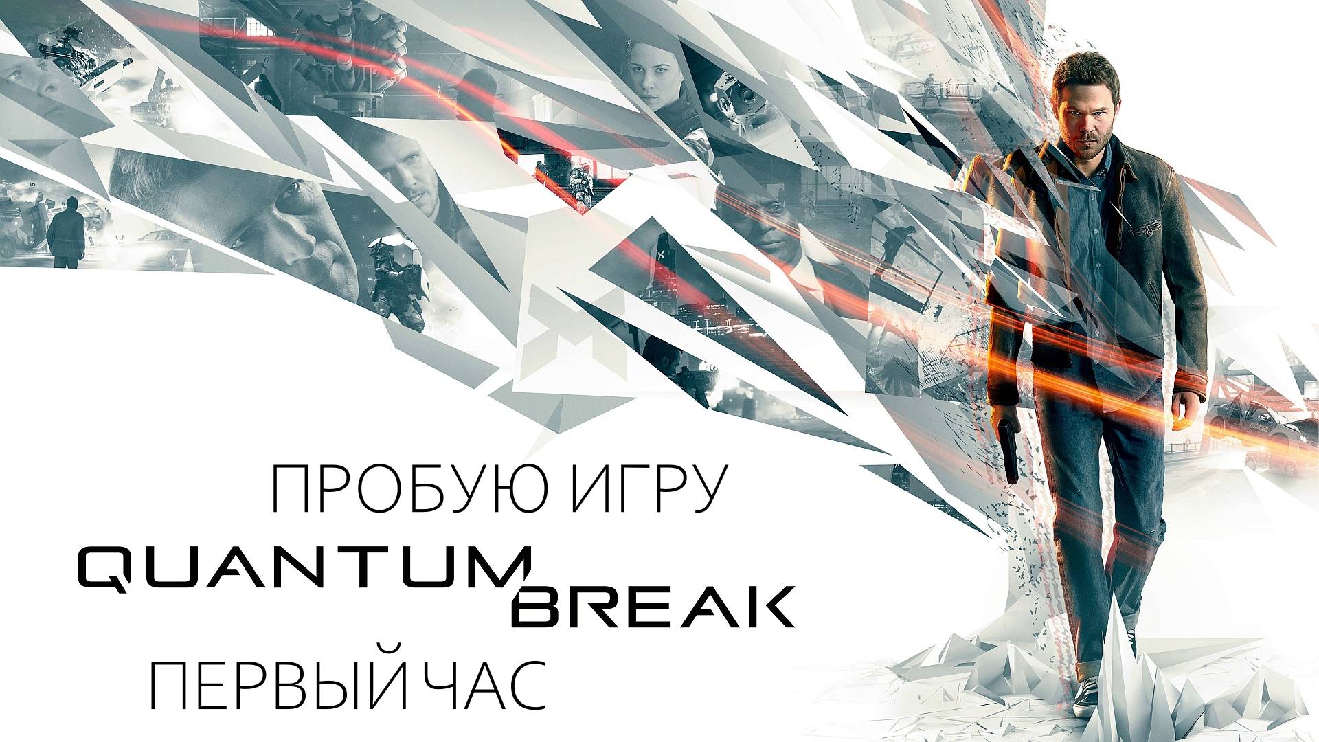 Quantum Break gameplay #пробуюигру на #xboxseriesx #первыйчас