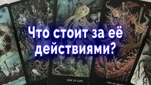 Непонятные знаки! Почему она так поступает? Таро для мужчин Гадание Онлайн