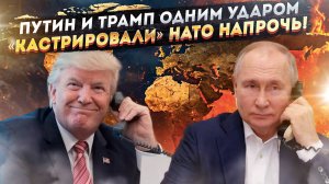 Путин и Трамп поделили мир за 2,5 часа! НАТО велели заткнуться и сидеть тихо!