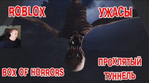 Roblox ➤ Коробка ужасов ➤ Проклятый туннель ➤ Игра Роблокс Box of Horrors ➤ The Cursed Tunnel