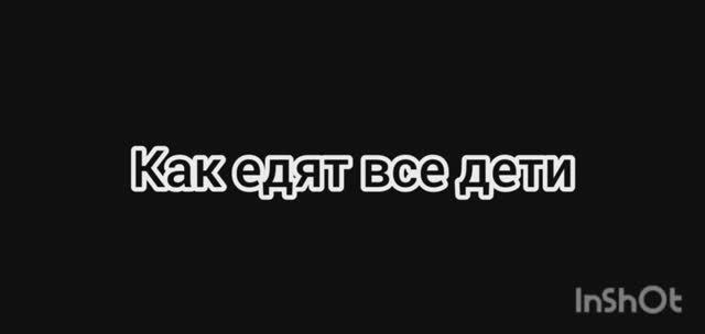 Как едят все дети🤣🤣😂