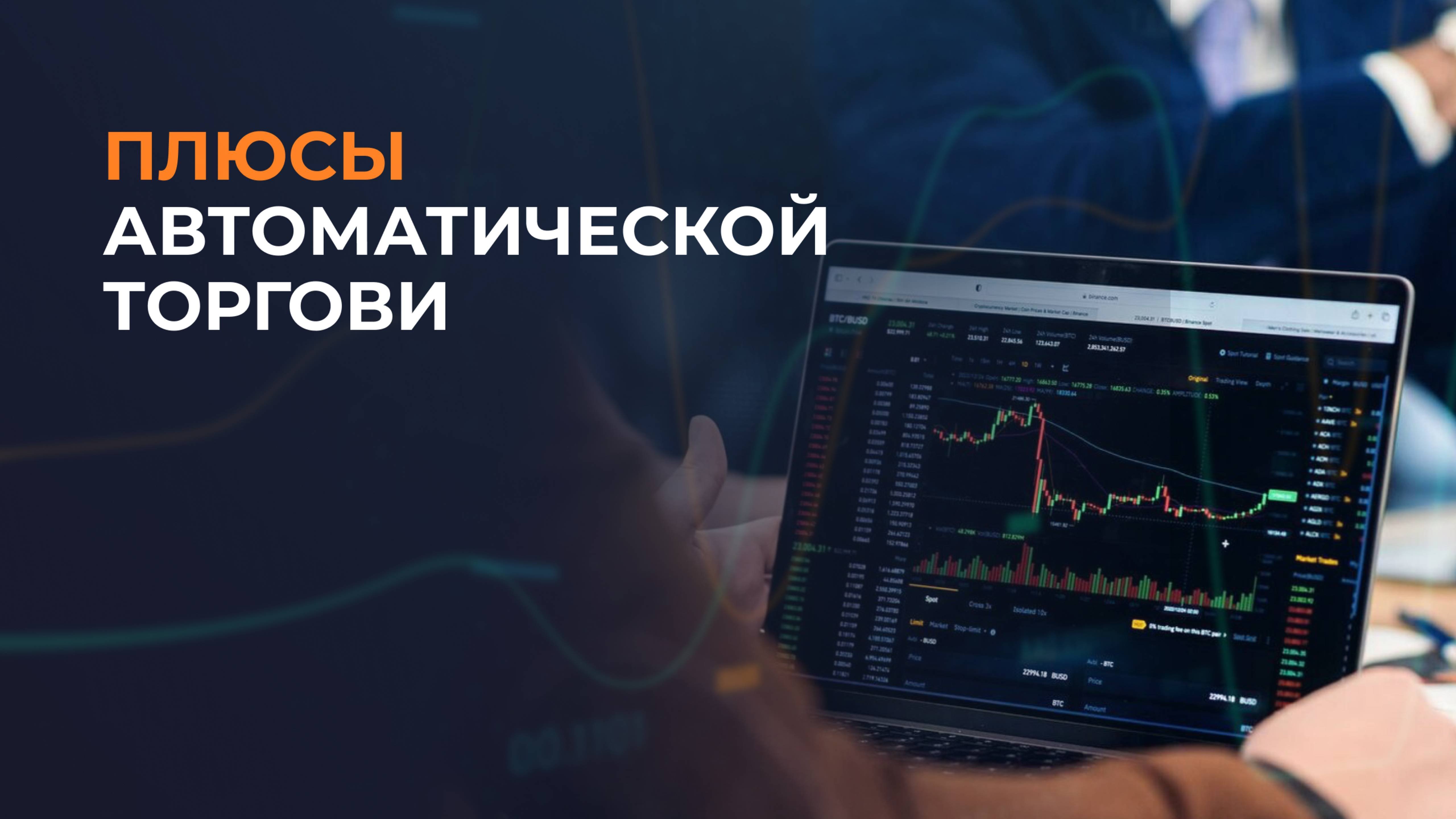 Автоматическая торговля: как роботы приносят профит 24/7?