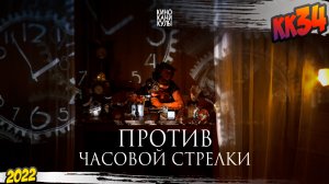 КК#34 – «Против часовой стрелки» (август 2022)