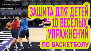 ЗАЩИТА для детей | 10 Веселых Упражнений по Баскетболу для Юношества от MOJO