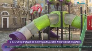 Инвентаризация детских и спортивных площадок в Петербурге