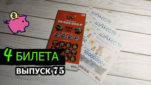 4 БИЛЕТА МОМЕНТАЛЬНЫХ ЛОТЕРЕЙ СТОЛОТО | ШАНС, 4 ИЗ 20 | Выпуск 75 #столото #выигрыш #лотерея