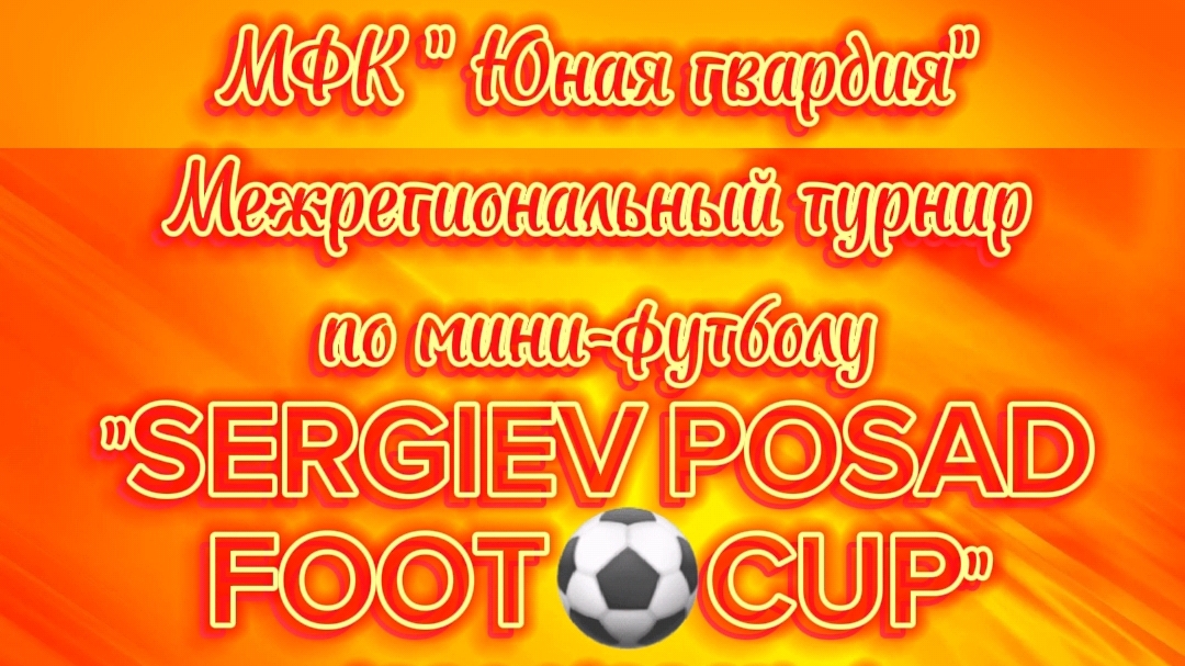 МФК  Юная гвардия  Межрегиональный турнир  по мини-футболу  SERGIEV POSAD  FOOTCUP