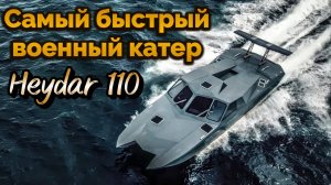 Иранский военный скоростной катер Heydar 110