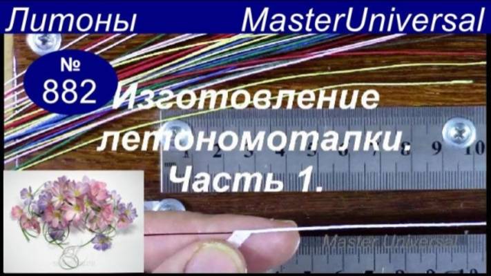 Приспособление для намотки литонов для цветов из ткани. Ч.1. Материалы. Видео №882