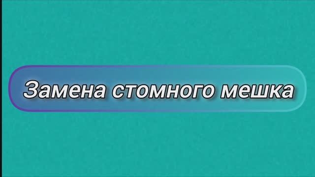 Техника замены калоприемника