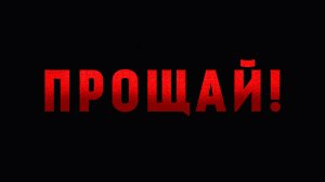 ПРОЩАЙ ! ИСТОРИЯ На НОЧЬ ОТ ИВАНА МИРОНОВА