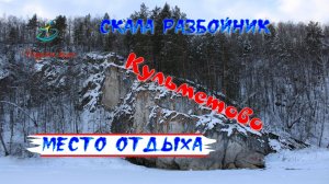 Скала Разбойник 2024
