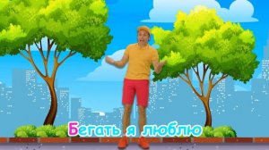 Супер длинные части тела: веселая песенка о суперспособностях!